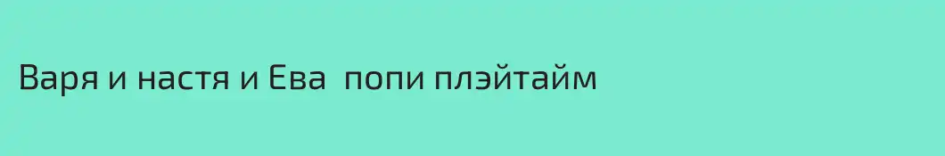 Варя и настя и Ева  попи плэйтайм